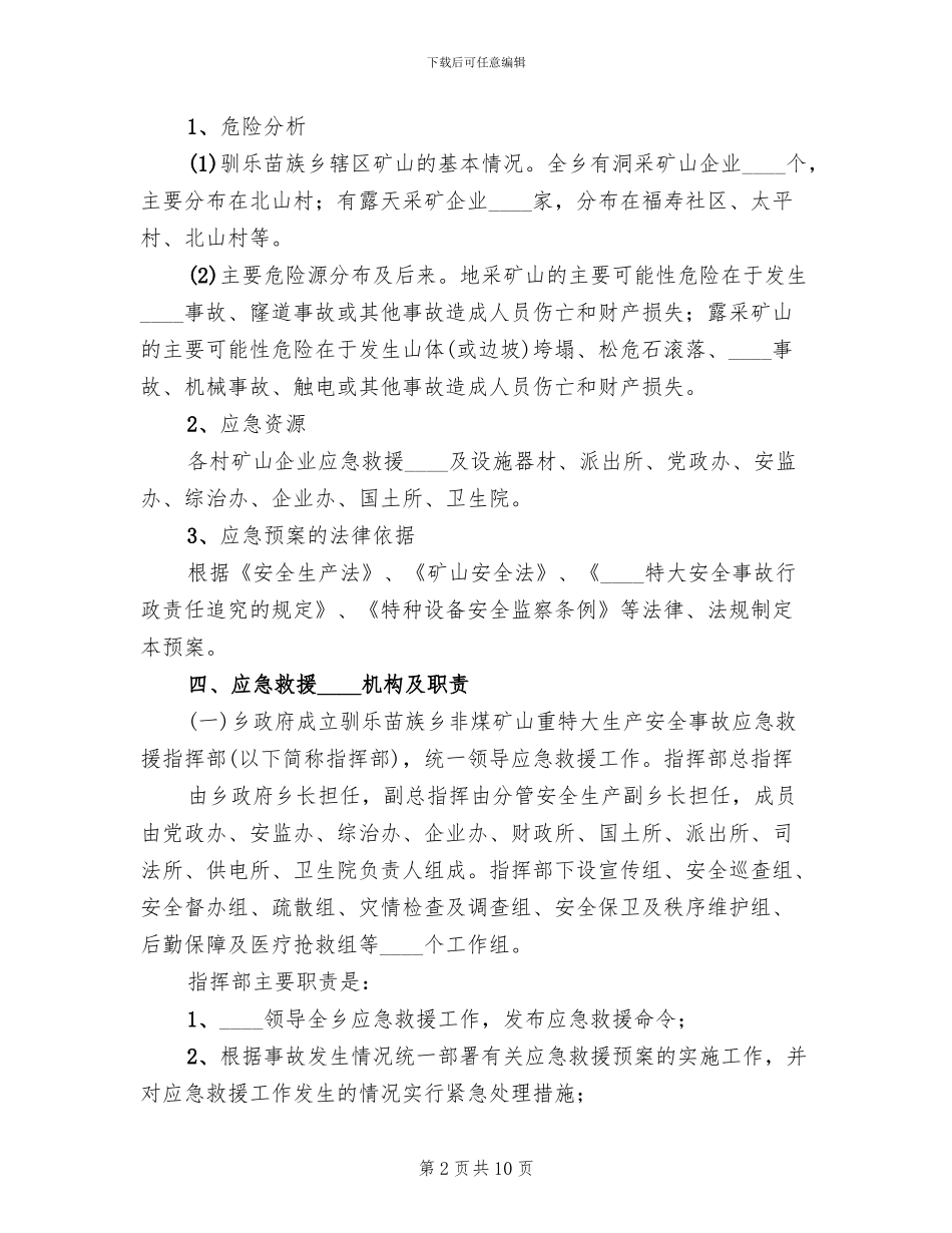 某某市非煤矿山安全生产事故应急预案(3篇)_第2页