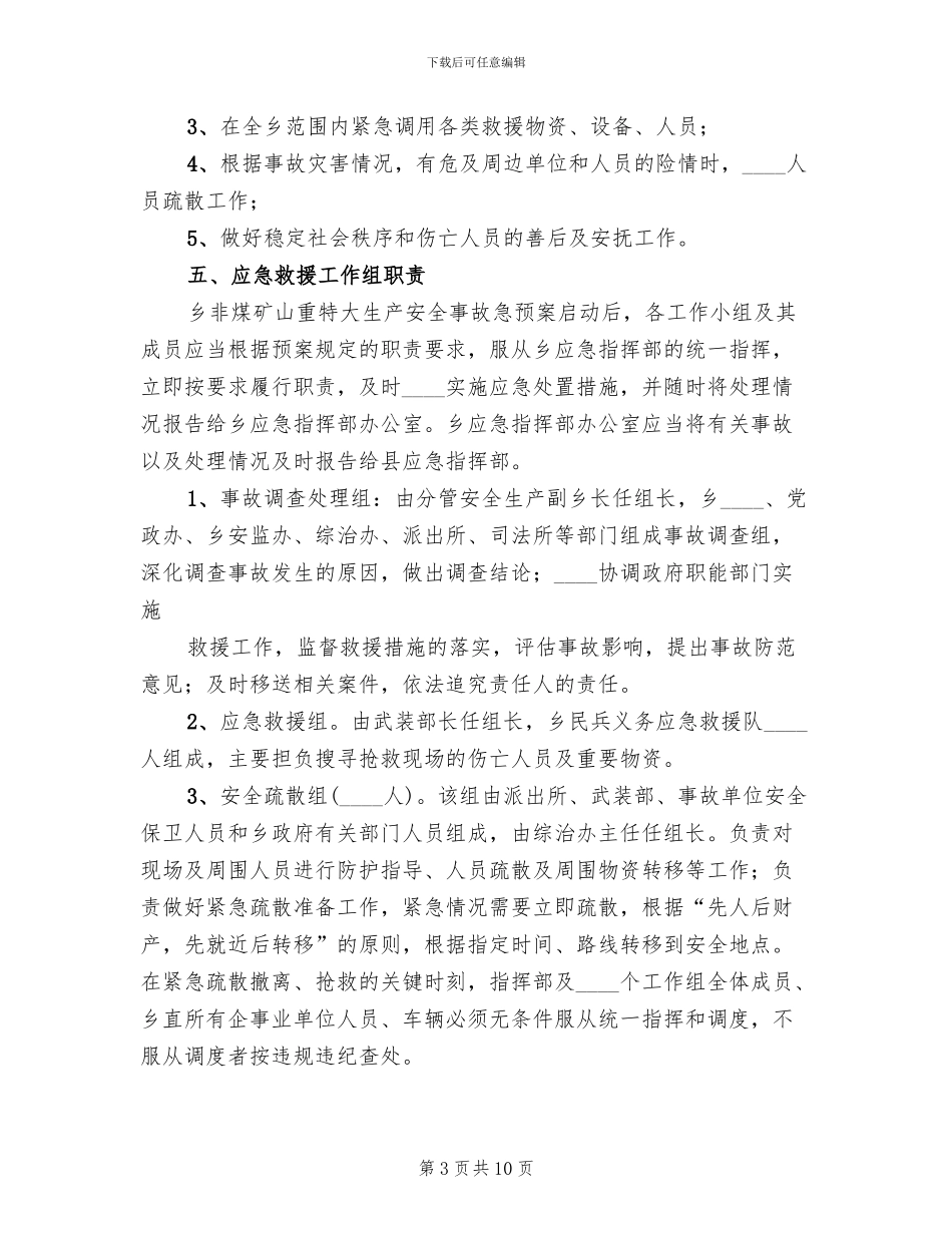 某某市非煤矿山安全生产事故应急预案(3篇)_第3页