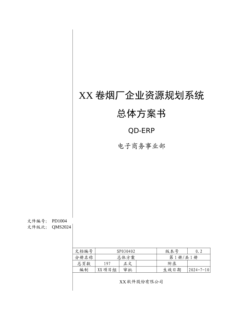 某烟厂企业资源规划QD-ERP系统总体方案书_第1页