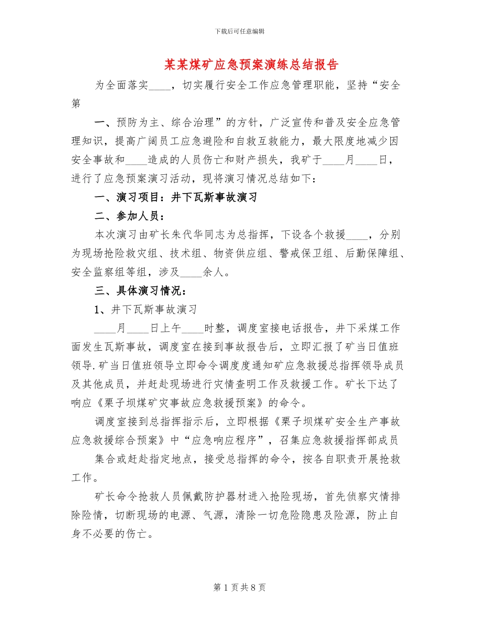 某某煤矿应急预案演练总结报告(2篇)_第1页