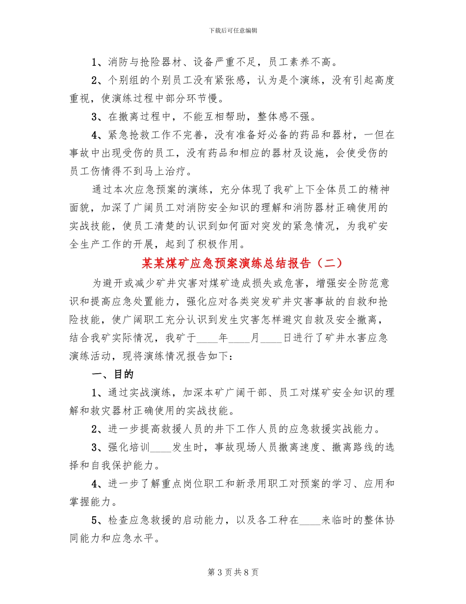 某某煤矿应急预案演练总结报告(2篇)_第3页