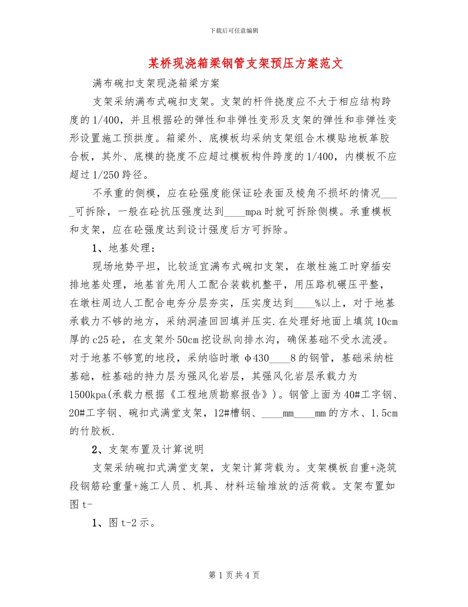 某桥现浇箱梁钢管支架预压方案范文_第1页