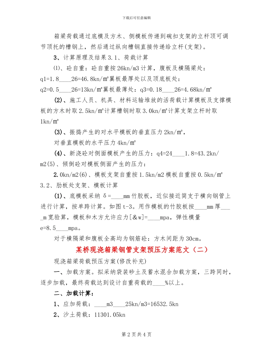 某桥现浇箱梁钢管支架预压方案范文_第2页