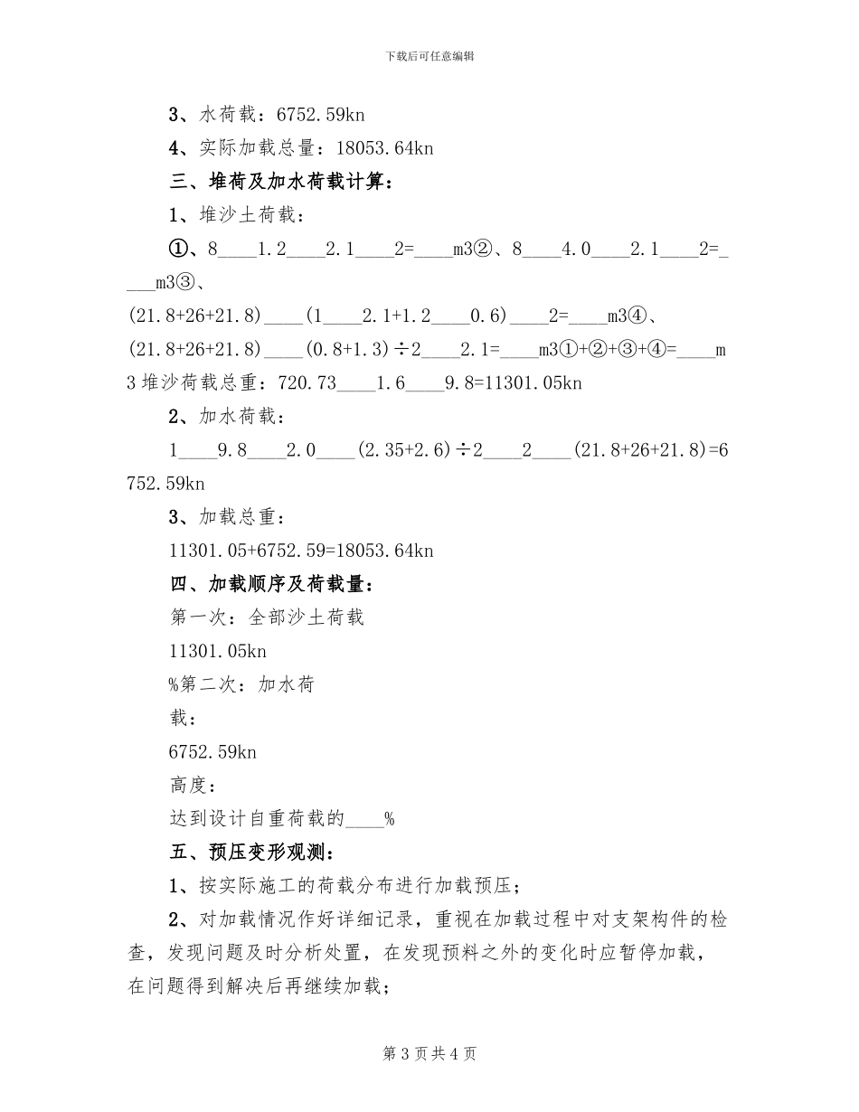 某桥现浇箱梁钢管支架预压方案范文_第3页