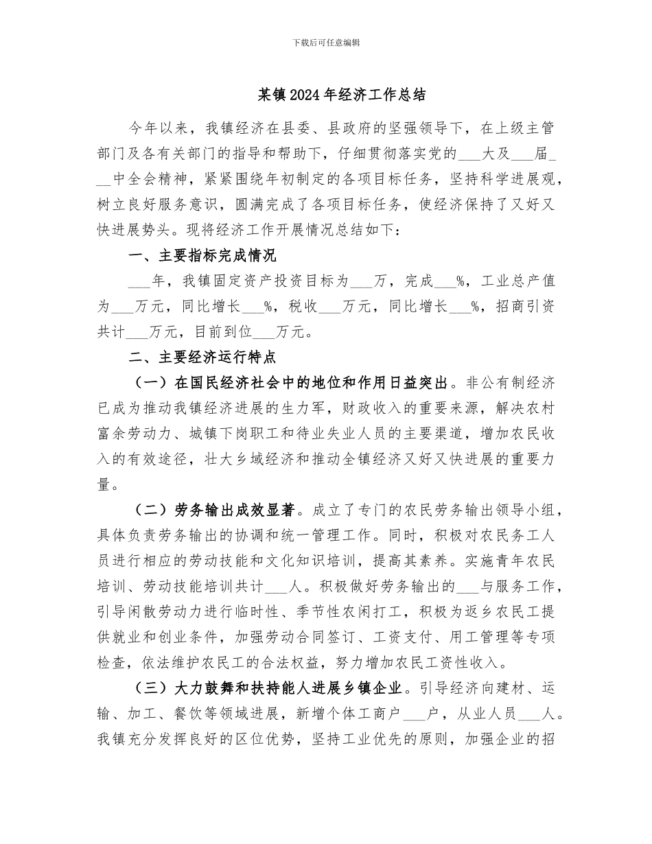 某镇2024年经济工作总结_第1页