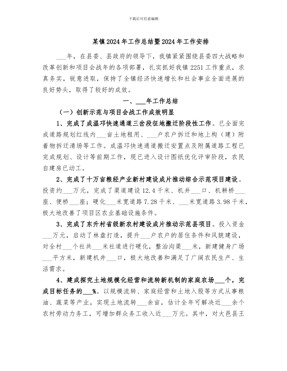 某镇2024年工作总结暨2024年工作安排_第1页