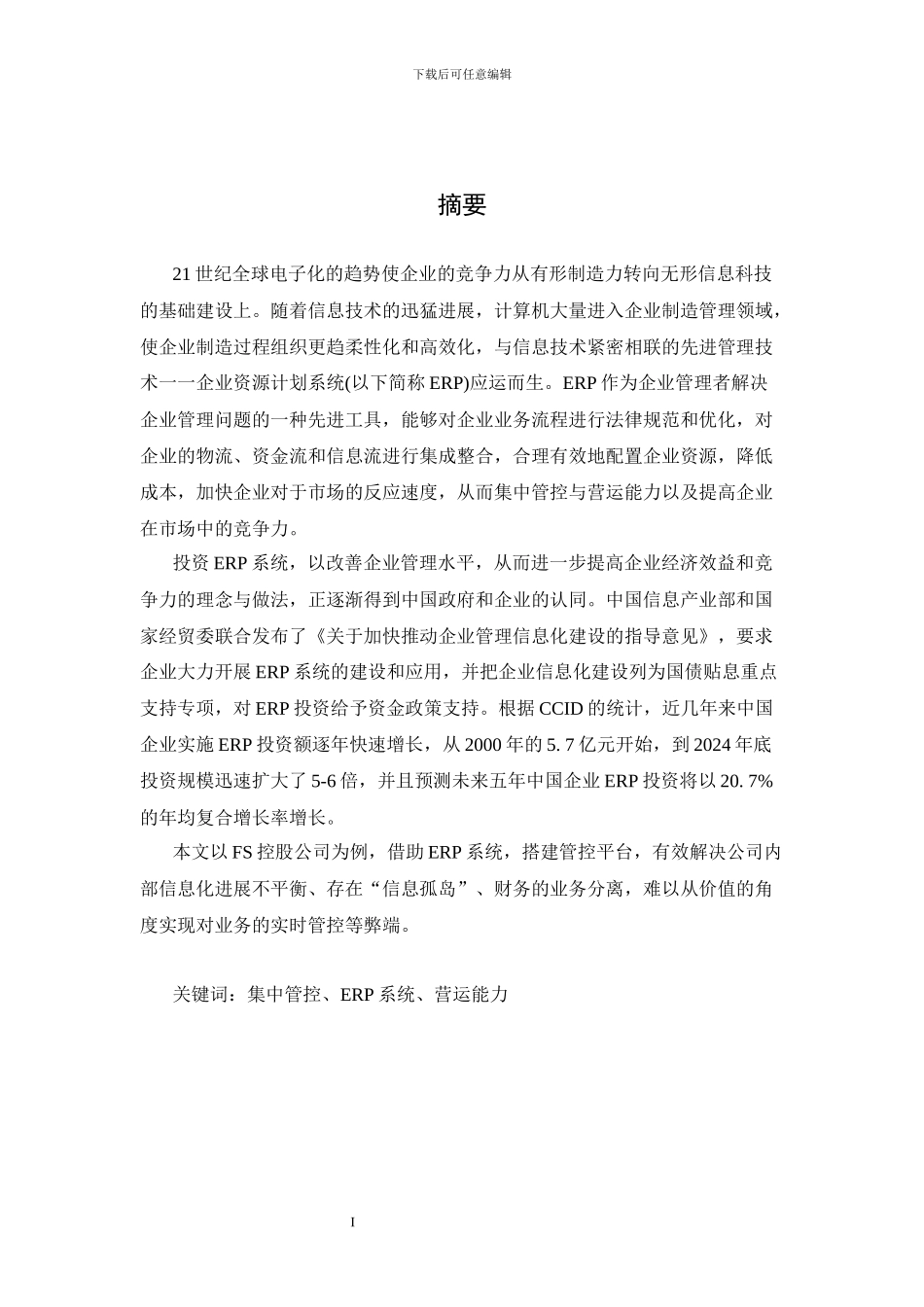 某集团ERP系统提升集中管控与营运能力案例_第1页