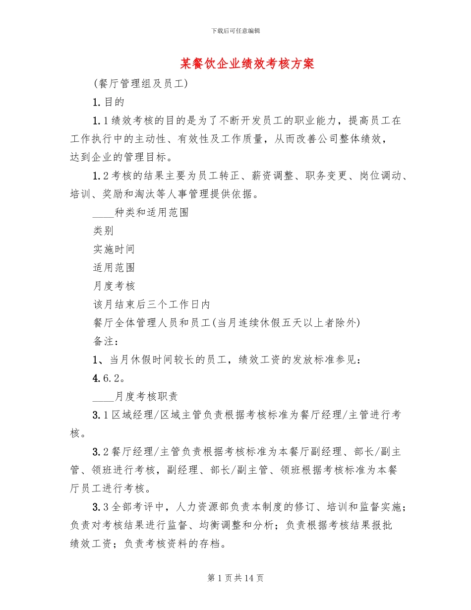 某餐饮企业绩效考核方案_第1页