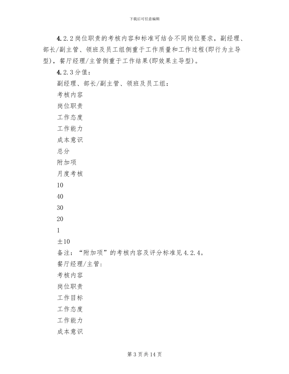 某餐饮企业绩效考核方案_第3页