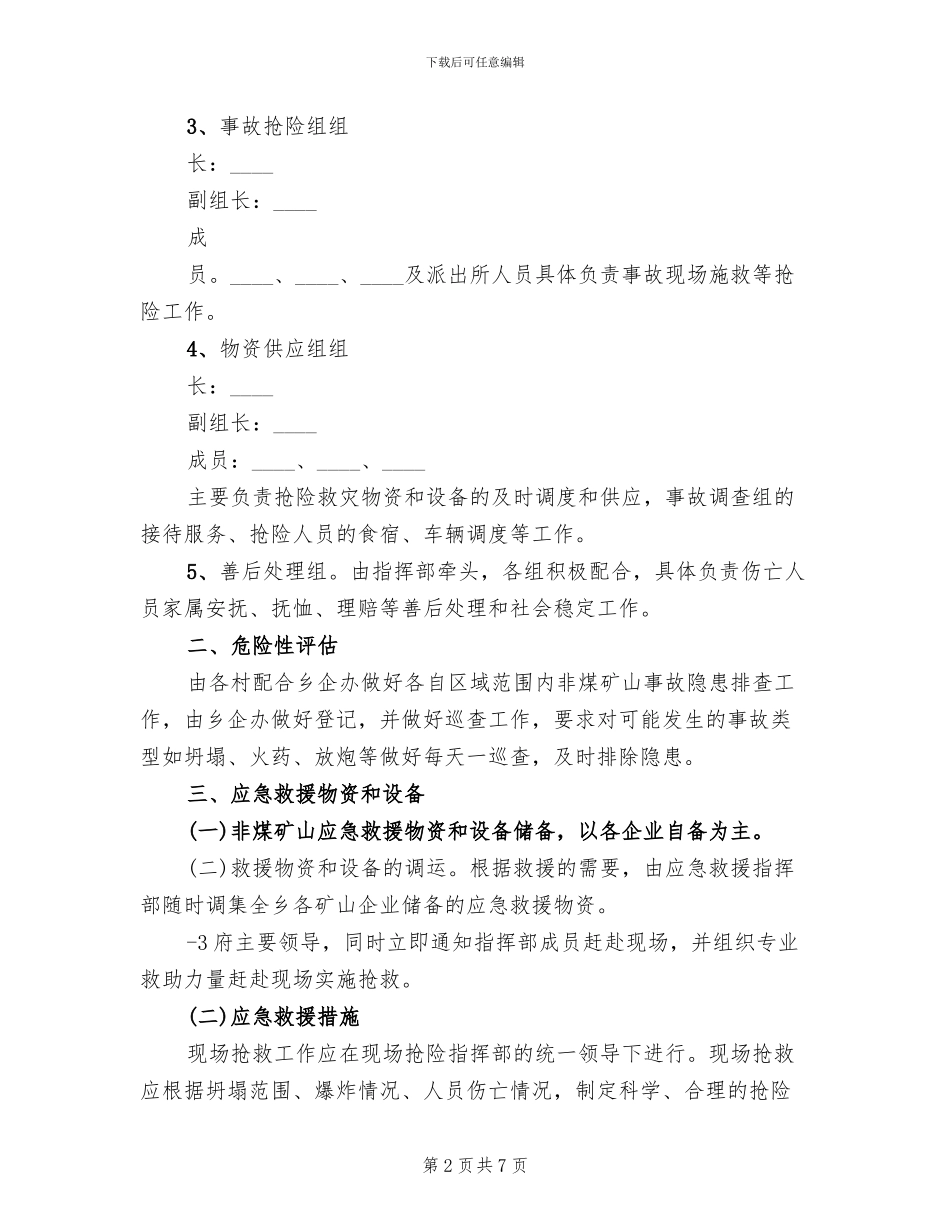 某某市非煤矿山安全生产事故应急预案模板_第2页