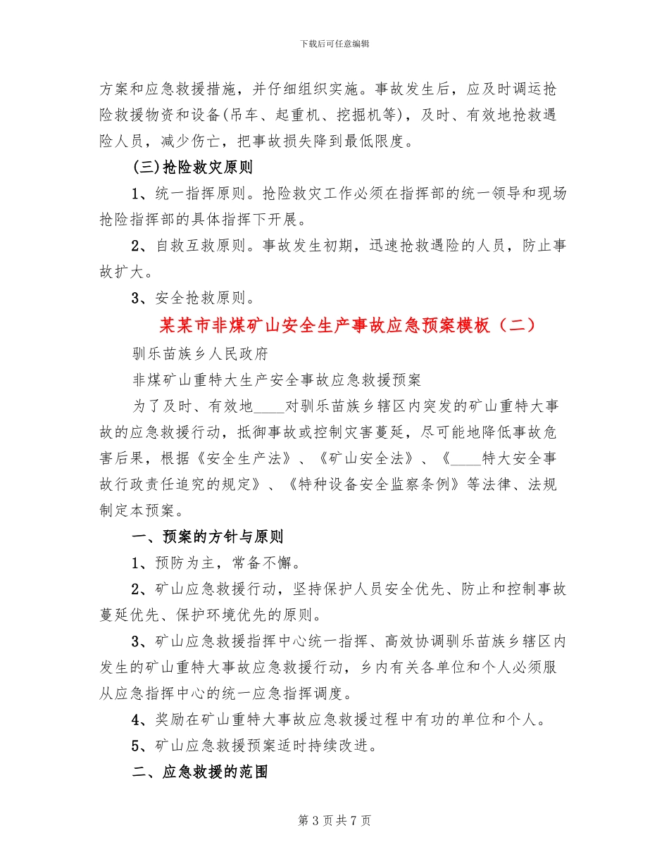 某某市非煤矿山安全生产事故应急预案模板_第3页