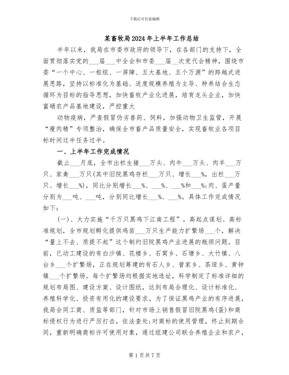 某畜牧局2024年上半年工作总结_第1页