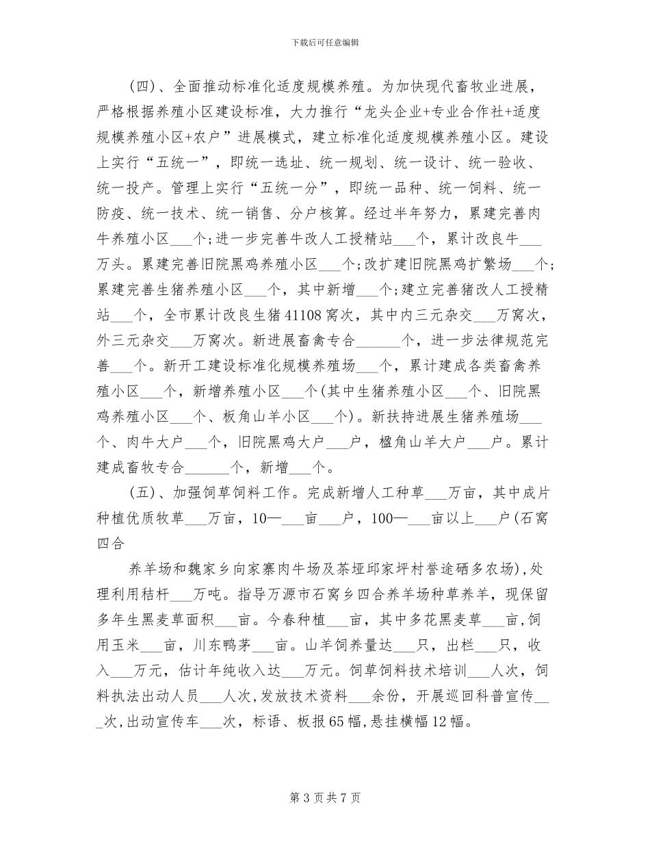 某畜牧局2024年上半年工作总结_第3页