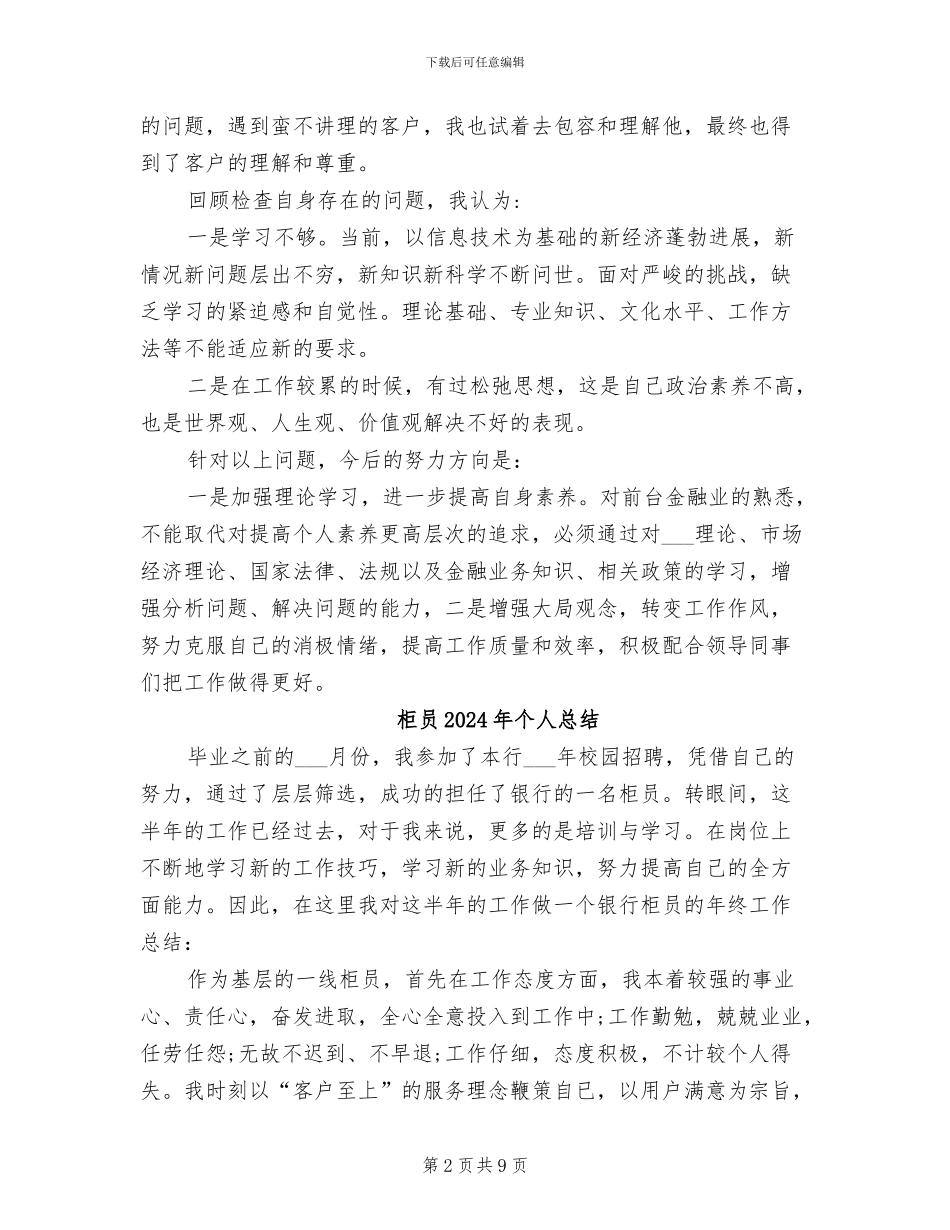 柜员2024年个人工作总结_第2页