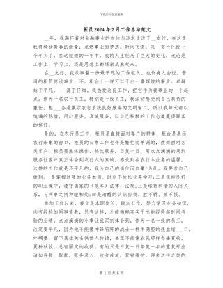 柜员2024年2月工作总结范文