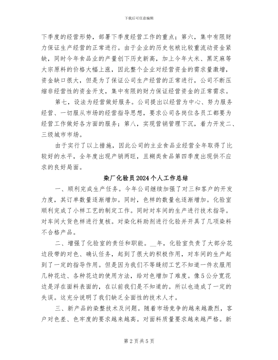 某食品集团公司2024年工作总结_第2页