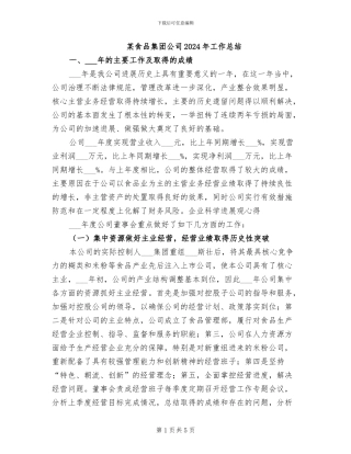 某食品集团公司2024年工作总结