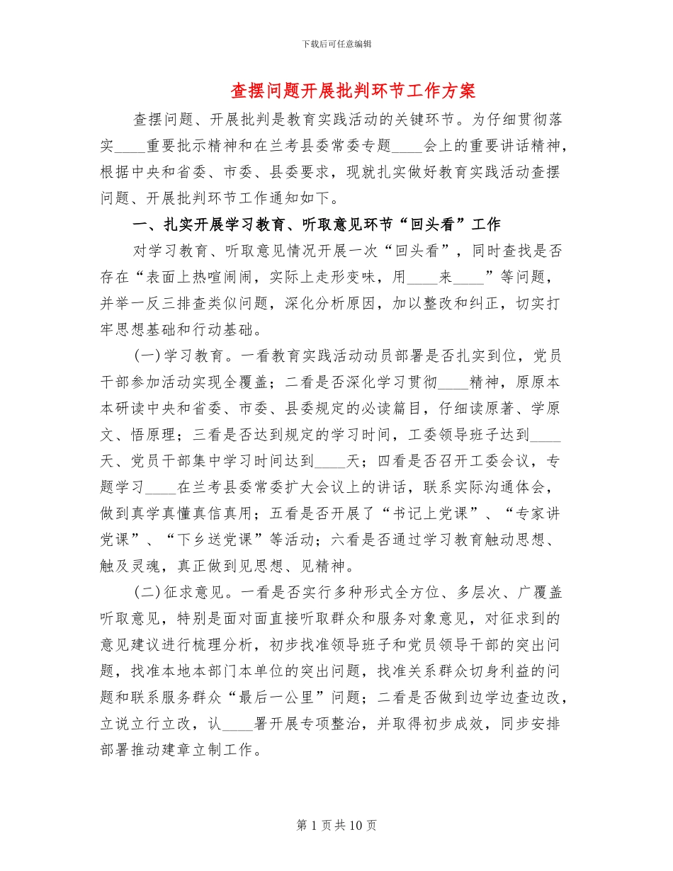 查摆问题开展批评环节工作方案_第1页