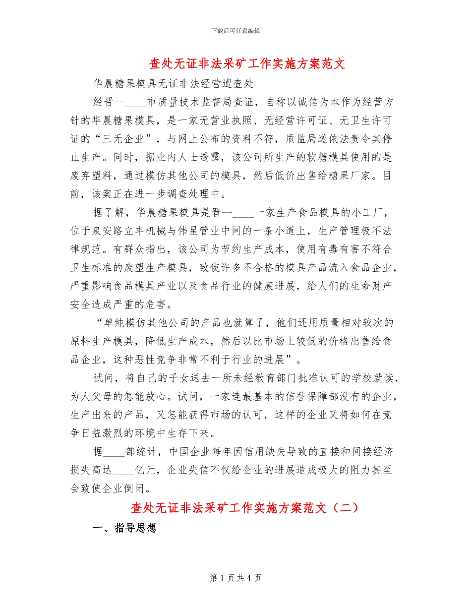 查处无证非法采矿工作实施方案范文_第1页