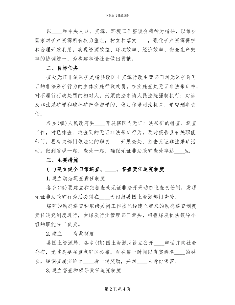 查处无证非法采矿工作实施方案范文_第2页