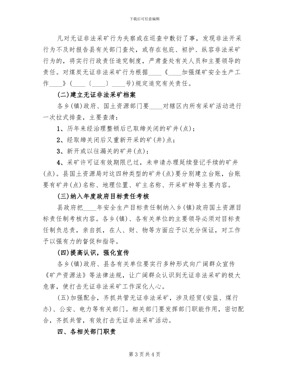 查处无证非法采矿工作实施方案范文_第3页