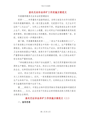 查处无证非法采矿工作实施方案范文