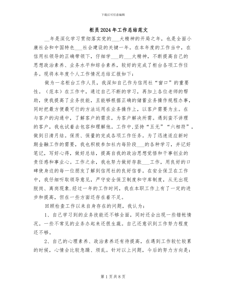 柜员2024年工作总结范文_第1页