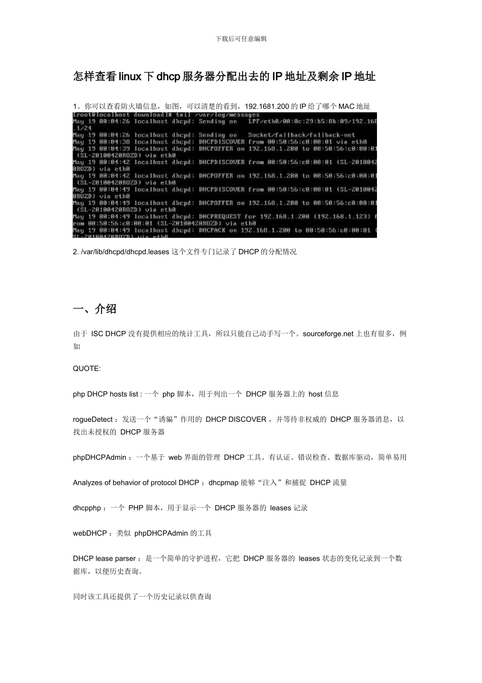 查看linux下dhcp服务器分配出去的IP地址及剩余IP地址_第1页