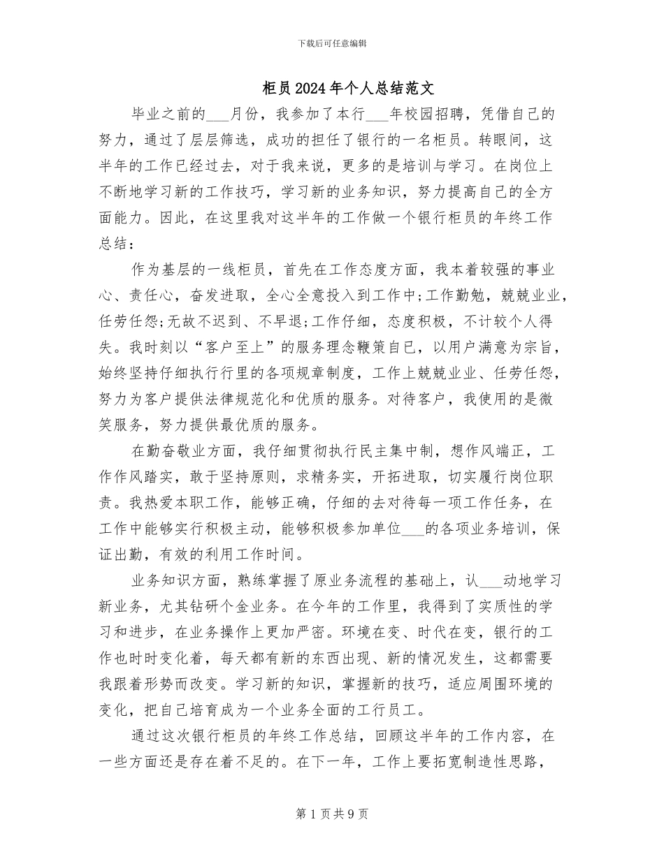 柜员2024年个人总结范文_第1页