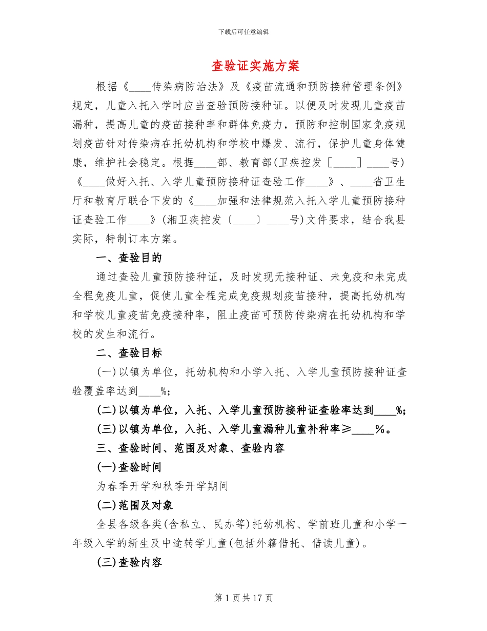 查验证实施方案_第1页