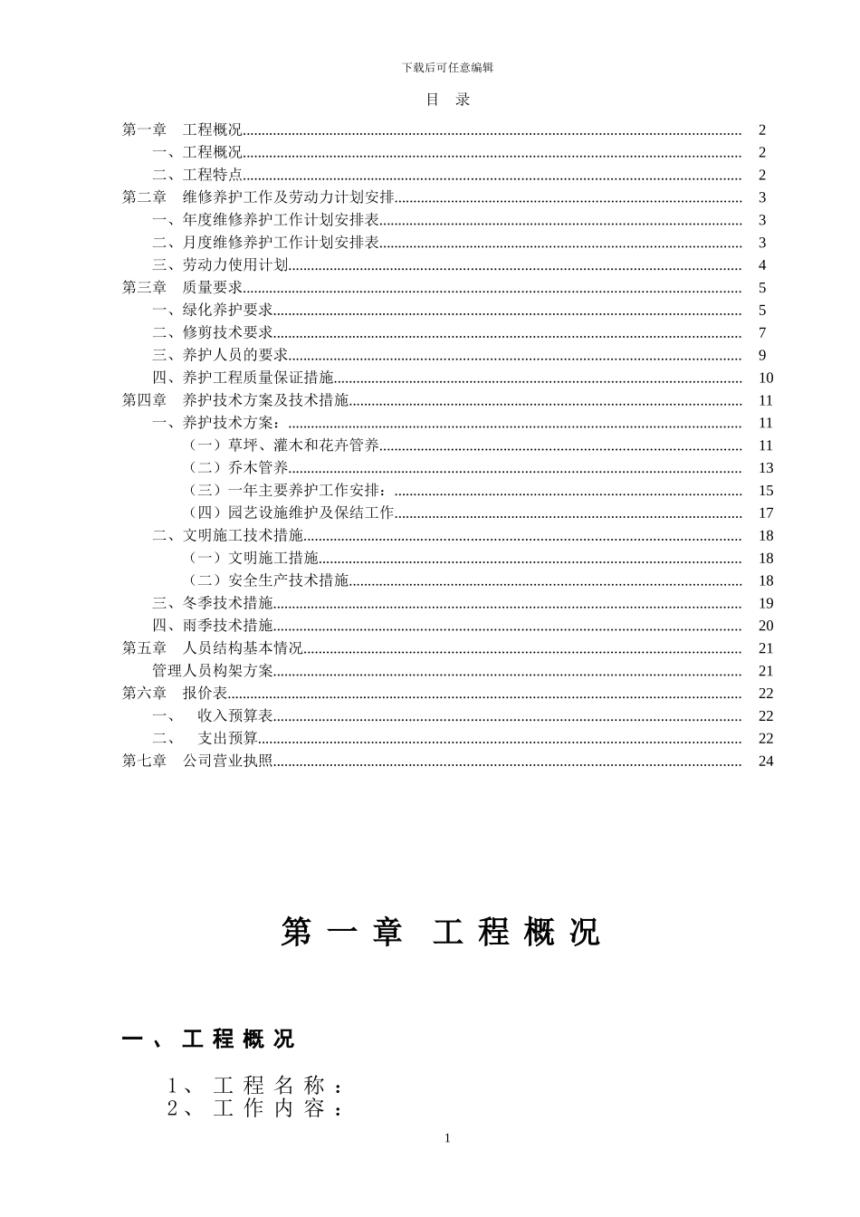 某知名酒店绿化工程园林绿化养护方案_第2页