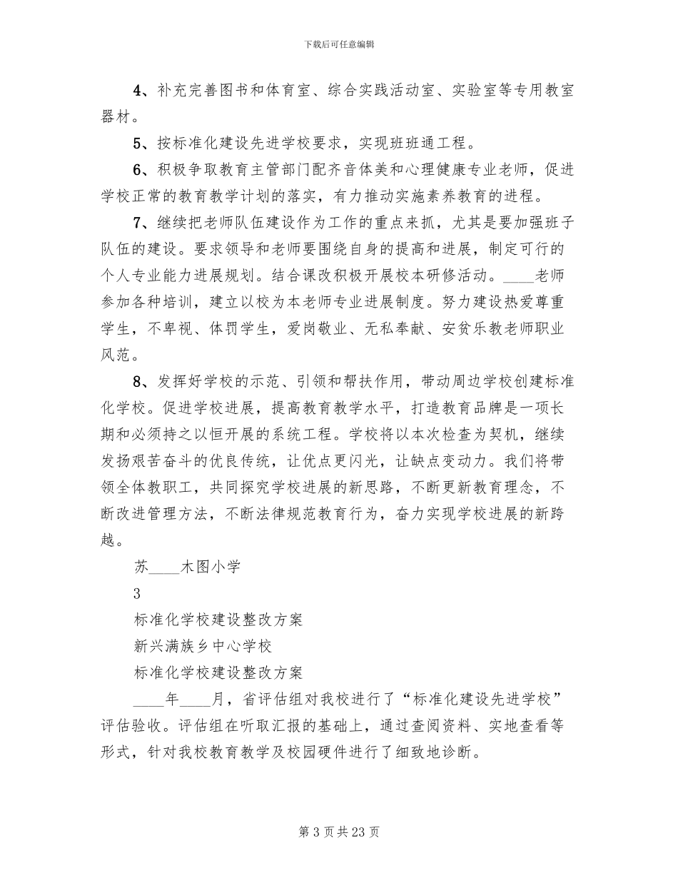 标准化学校建设整改方案_第3页