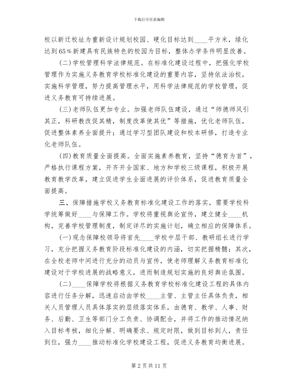标准化学校建设实施方案范文_第2页