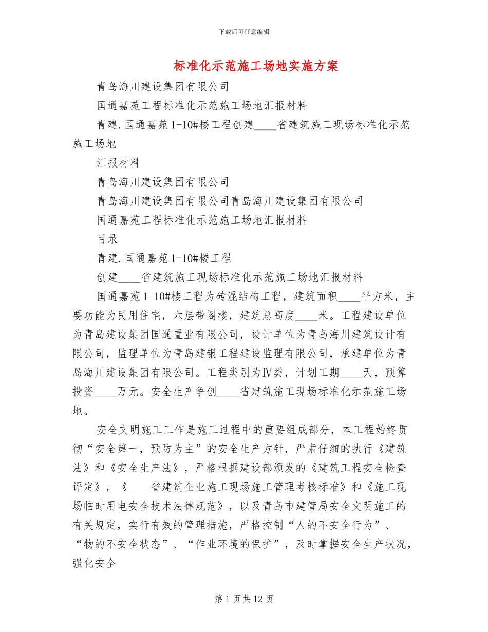 标准化示范工地实施方案_第1页