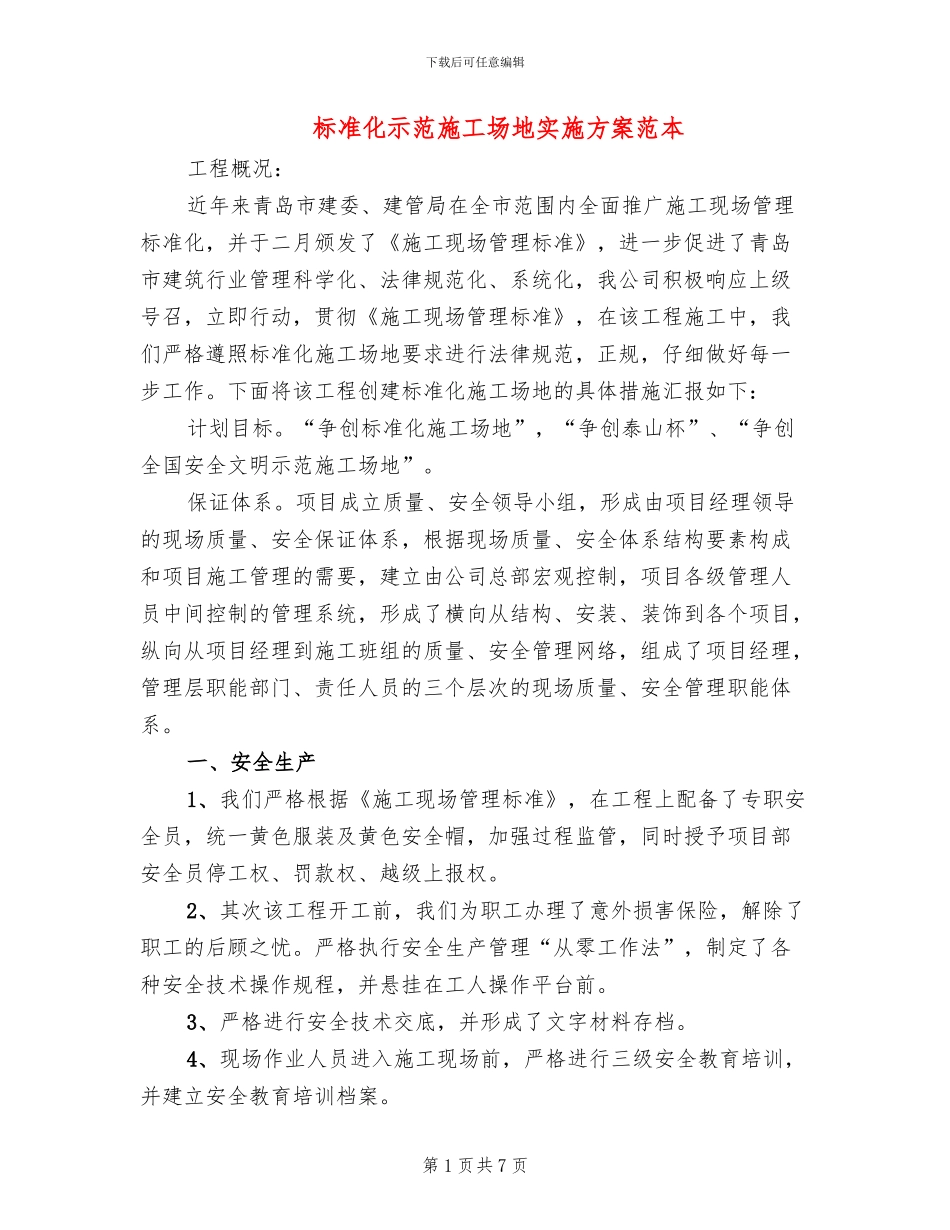 标准化示范工地实施方案范本(2篇)_第1页
