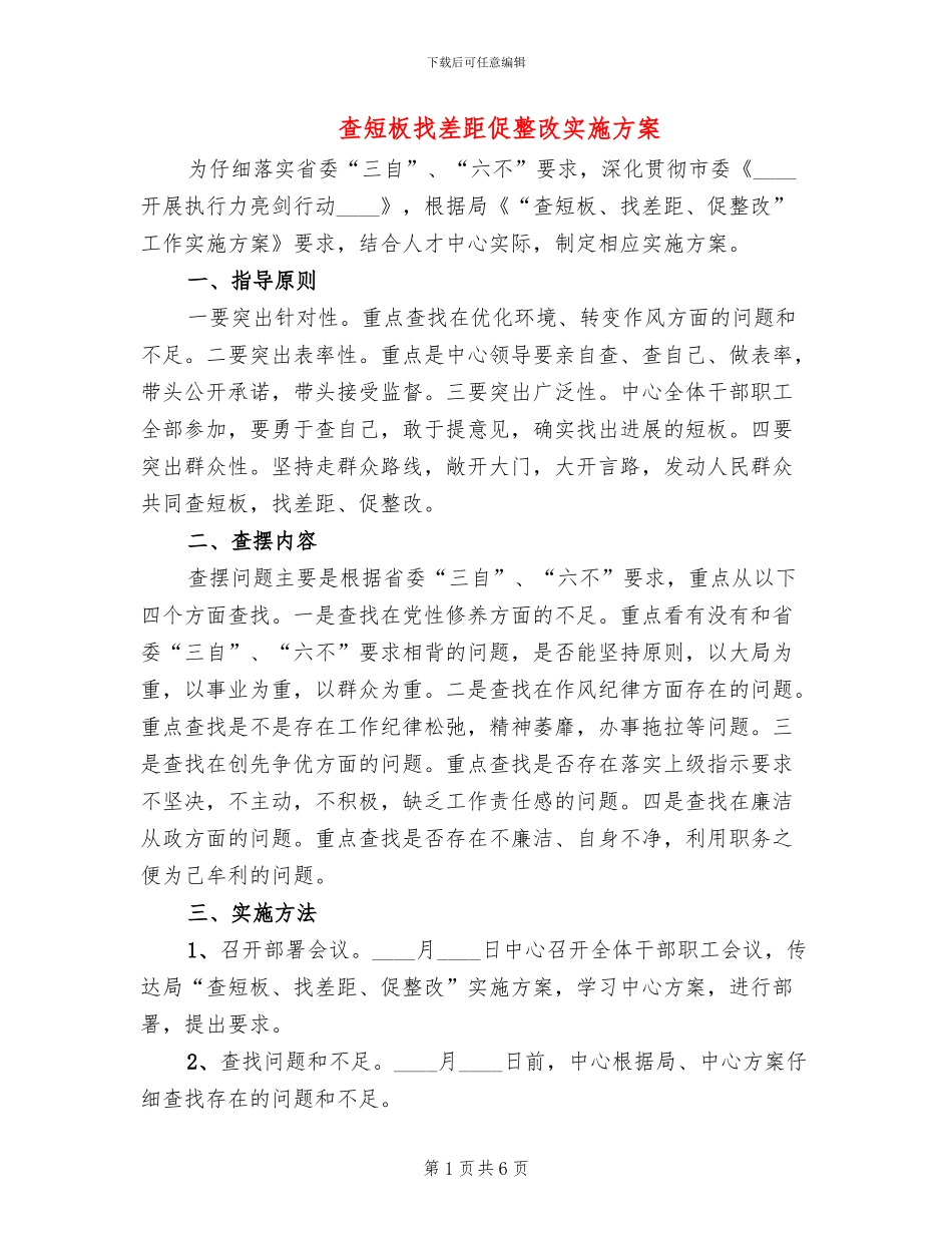 查短板找差距促整改实施方案_第1页