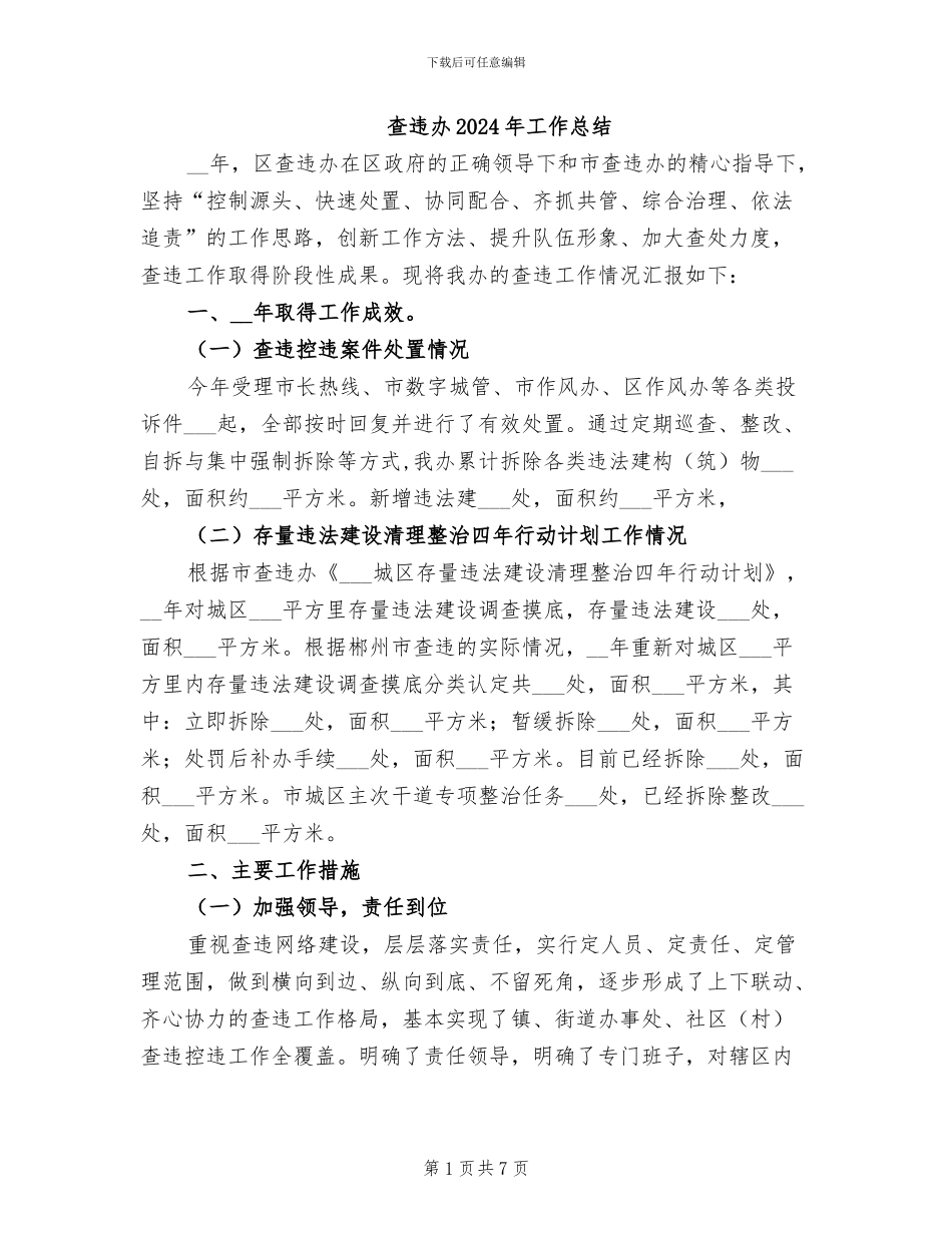 查违办2024年工作总结_第1页