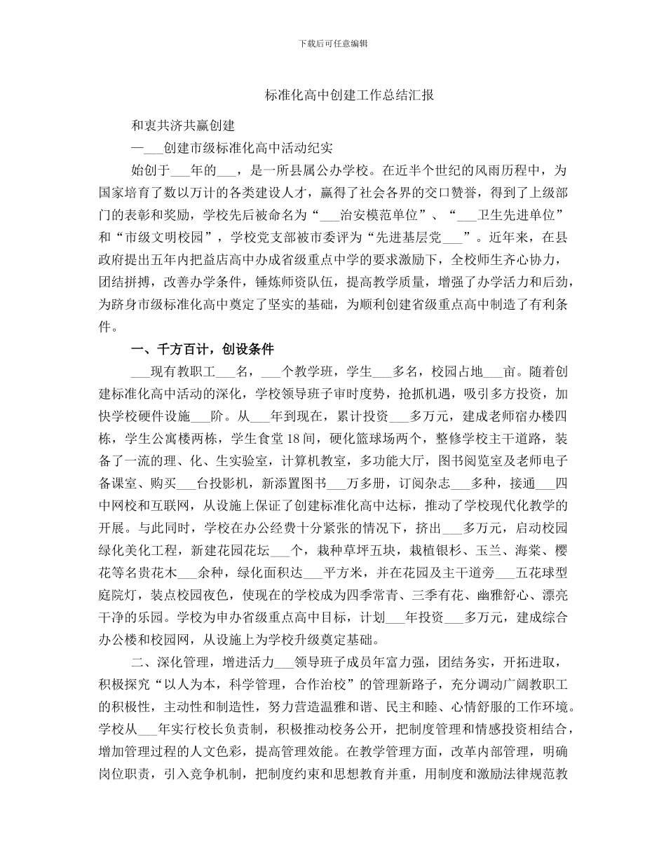 标准化高中创建工作总结汇报_第1页