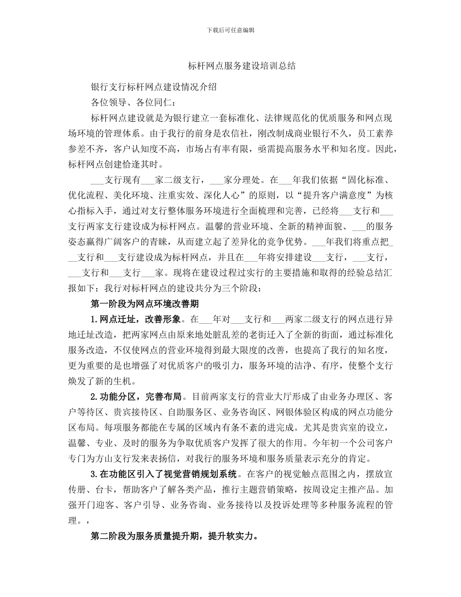 标杆网点服务建设培训总结_第1页
