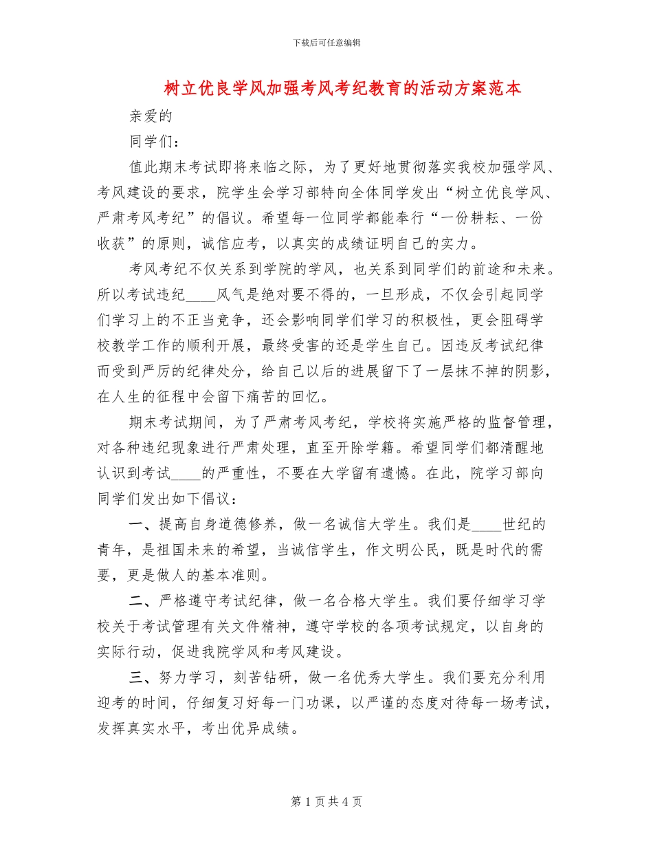 树立优良学风加强考风考纪教育的活动方案范本_第1页