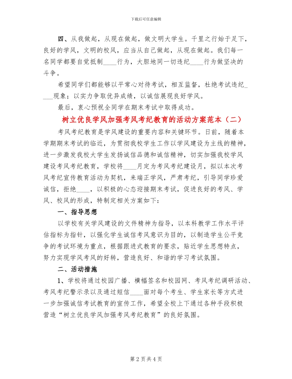 树立优良学风加强考风考纪教育的活动方案范本_第2页