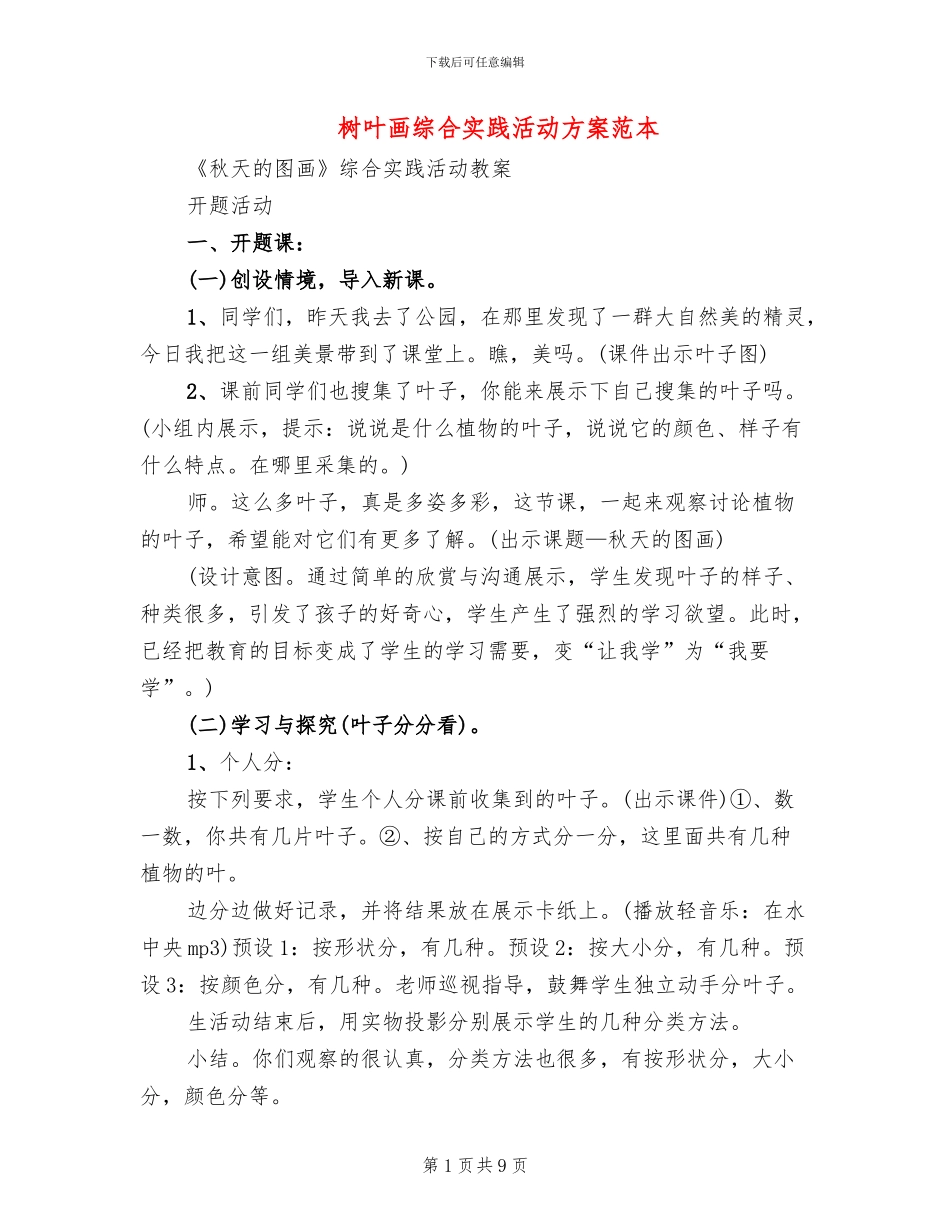树叶画综合实践活动方案范本_第1页