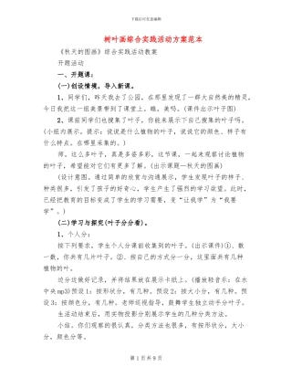 树叶画综合实践活动方案范本