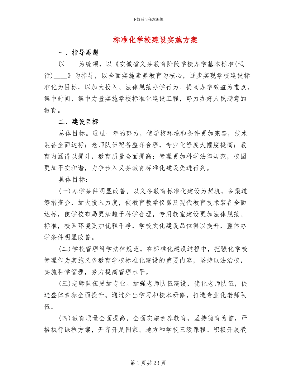 标准化学校建设实施方案(5篇)_第1页