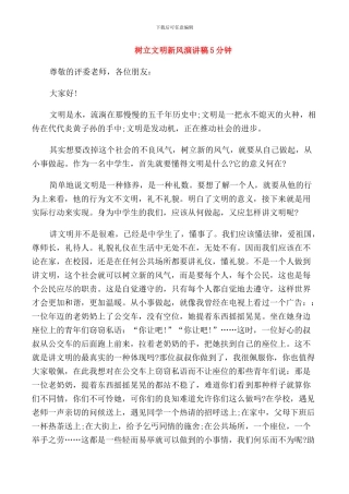 树立文明新风演讲稿5分钟