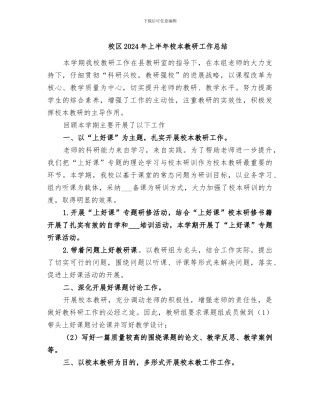 校区2024年上半年校本教研工作总结
