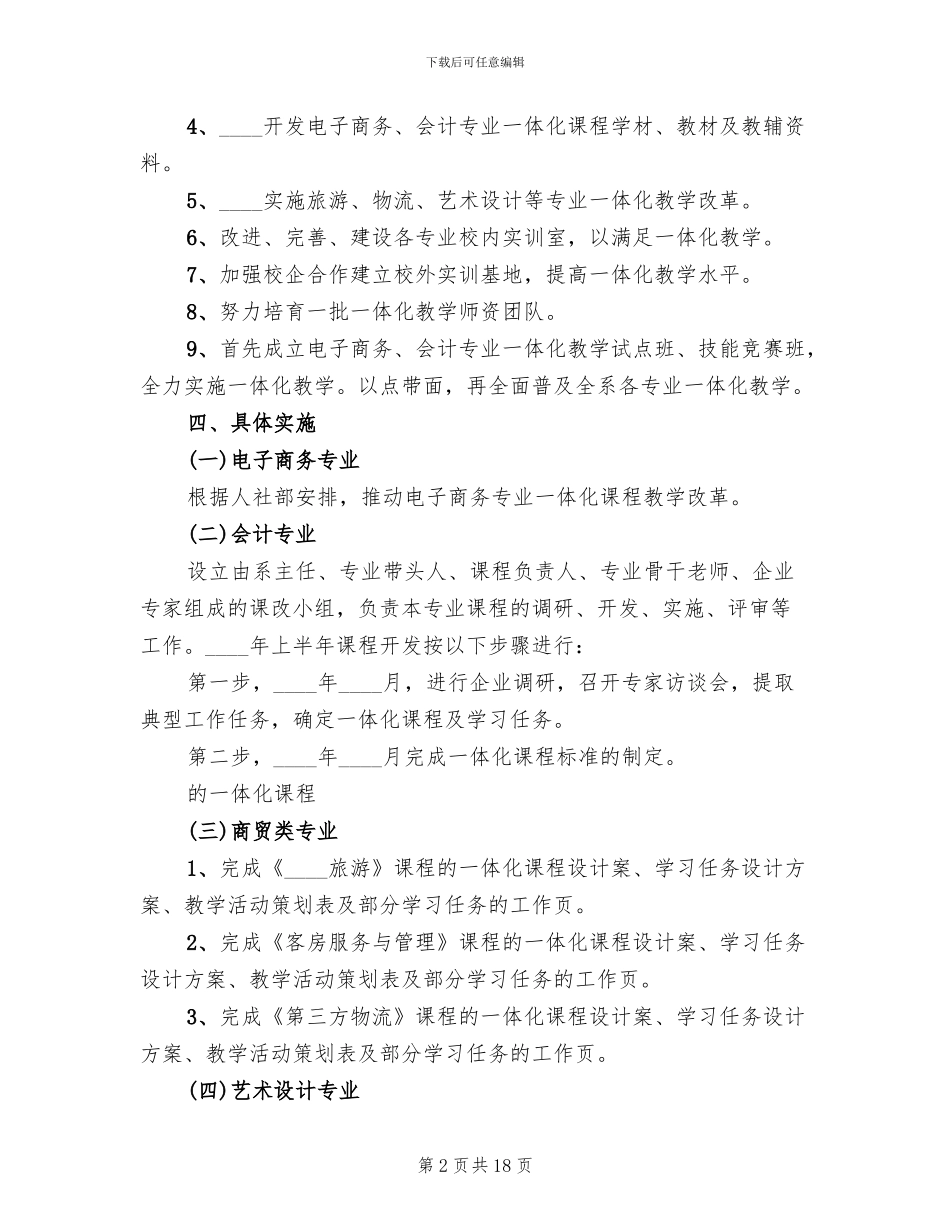 校园一体化教学工作实施方案范文_第2页