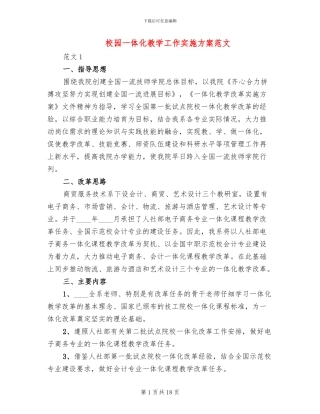 校园一体化教学工作实施方案范文