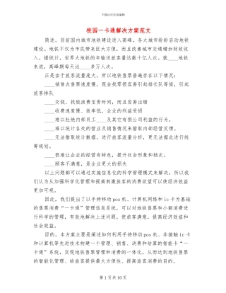 校园一卡通解决方案范文