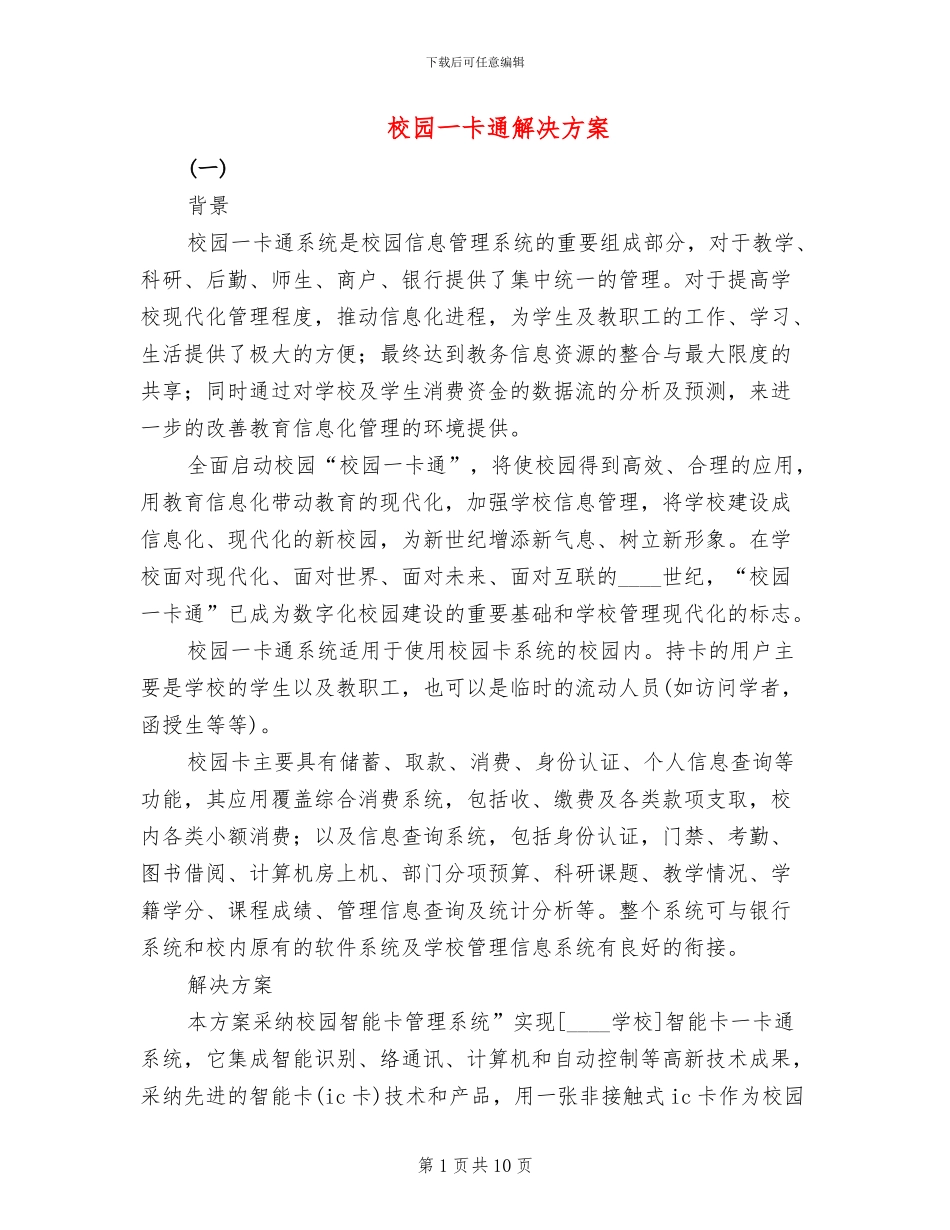 校园一卡通解决方案_第1页